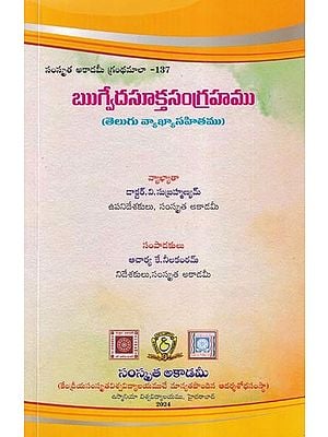 ఋగ్వేదసూక్తసంగ్రహము- Rigveda Sukta Samgraha (with Telugu Commentary in Telugu)