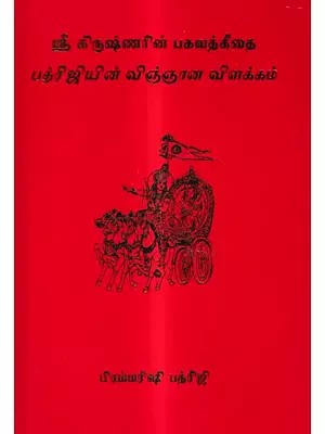 ஸ்ரீ கிருஷ்ணரின் பகவத்கீதை பத்ரிஜியின் விஞ்ஞான விளக்கம்: Sri Krishna's Bhagavad Gita Scientific Commentary by Bhadriji (Tamil)
