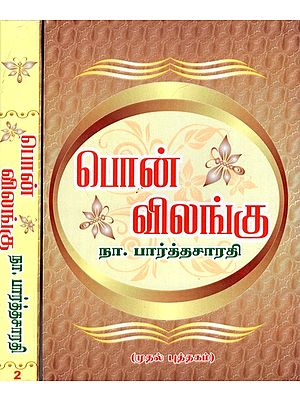 பொன்- விலங்கு: Pon- Vilanku- in Tamil (Set of 2 Volumes)