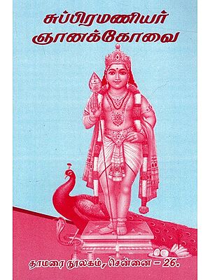 சுப்பிரமணியர் ஞானக் கோவை: Subramaniyar Gnanakovai (Tamil)