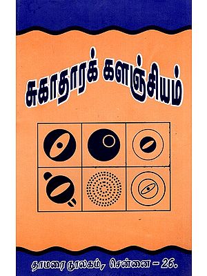 சுகாதாரக் களஞ்சியம்: Health Repository (Tamil)