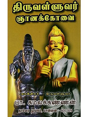 திருவள்ளுவர் ஞானக்கோவை: Thiruvalluvar Gnanakovai (Tamil)