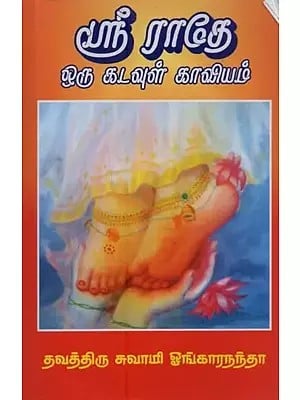ஸ்ரீ ராதே ஒரு கடவுள் காவியம்: Sri Radhe Oru Kadavul Kaviyam in Tamil