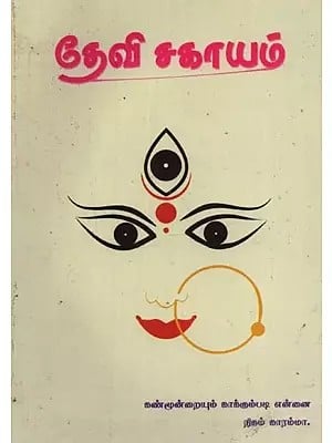 தேவி சகாயம்: Devi Sagayam in Tamil