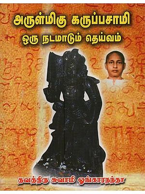 அருள்மிகு கருப்பசாமி ஒரு நடமாடும் தெய்வம்: Arulmigu Karuppasamy Oru Nadamadum Dheivam in Tamil