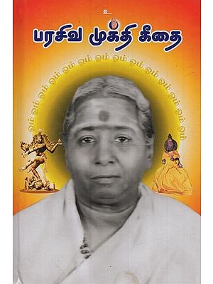 பரசிவ முக்தி கீதை: Parasiva Mukthi Geethai in Tamil