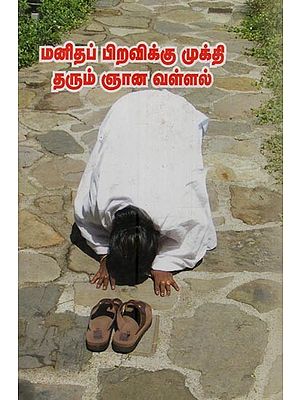 மனிதப் பிறவிக்கு முக்தி தரும் ஞான வள்ளல்: Manitha Piravikku Mukthi Tharum Gnana Vallal in Tamil