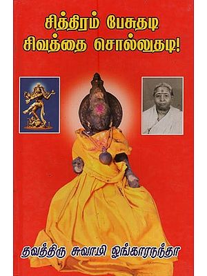 சித்திரம் பேசுதடி சிவத்தை சொல்லுதடி!: Chithiram Pesudhadi Sivathai Solludhadi in Tamil