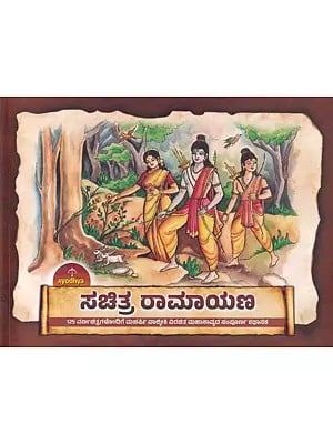 ಸಚಿತ್ರ ರಾಮಾಯಣ- Ayodhya Sachitra Ramayana (Kannada)
