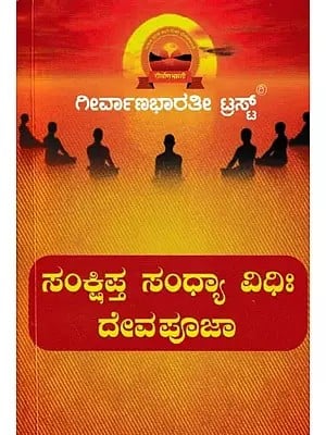 ಸಂಕ್ಷಿಪ್ತ ಸಂಧ್ಯಾ ವಿಧಿಃ ದೇವಪೂಜಾ-Sankshipta Sandhya Vidhi Deva Pooja: Grantha Kusuma- 1 (Kannada)