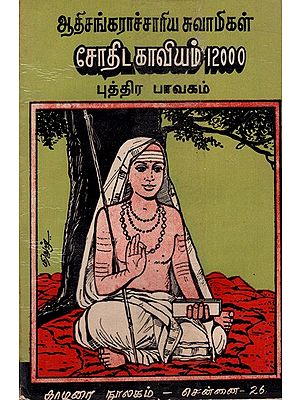 ஆதிசங்கராச்சாரிய சுவாமிகள் சோதிட காவியம் 12000- புத்திர பாவகம்: Adisankaracharya Swami Sothida Kavyam 12000- Putra Bhavakam (Tamil)- An Old and Rare Book
