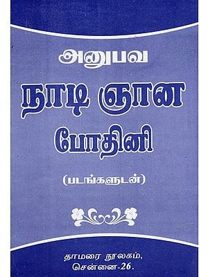 நாடி ஞான போதினி- (படங்களுடன்): Nadi Gnana Bodhini- (With Pictures)- Tamil