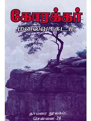 கோரக்கர்- மலைவாகடம்: Korakar- Mountain Road (Tamil)