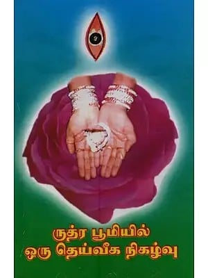 ருத்ர பூமியில் ஒரு தெய்வீக நிகழ்வு: Rudra Bhoomiyil Oru Dheiveega Nigazhvu in Tamil
