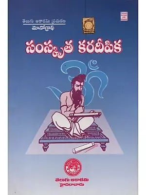సంస్కృత కరదీపిక: సంస్కృత భాషా బోధిని- Monograph: Samskruta Karadiipika in Telugu