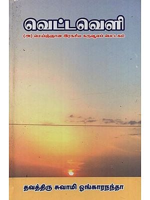 வெட்டவெளி: (அ) மெய்ஞ்ஞான இரகசிய கருவூலப் பெட்டகம்- Vettaveli: Eignana Rahasiya Karuvoola Pettagam in Tamil