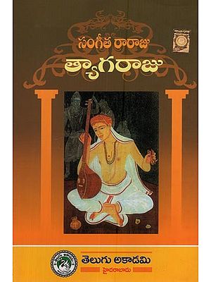 సంగీత రారాజు త్యాగరాజు: Sangita Raraju Tyagaraju in Telugu