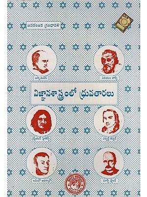 విజ్ఞానశాస్త్రంలో ధ్రువతారలు: Vignana Sastram Lo Dhruvataralu in Telugu