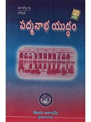 పద్మనాభ యుద్ధం- Padmanabha Yuddham in Telugu