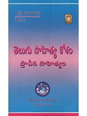 తెలుగు సాహిత్యకోశం ప్రాచీన సాహిత్యం- Telugu Sahitya Kosam Ancient Literature in Telugu