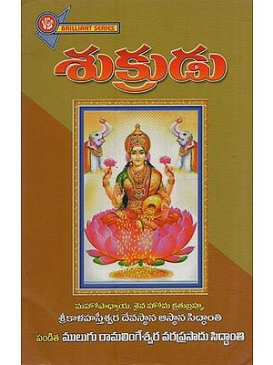 శుక్రుడు- Sukrudu in Telugu