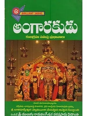 అంగారకుడు కుజగ్రహ సమస్త ప్రభావాలు- Angarakudu Kuja Graha Samasta Prabhavalu in Telugu