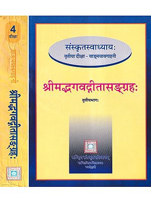श्रीमद्भगवद्गीतासंग्रहः- Srimad Bhagavadgita Sangrahah- Teach Yourself Sanskrit (Set of 2 Books)