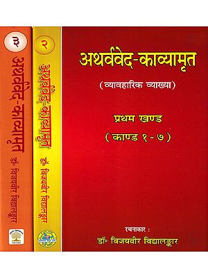 अथर्ववेद-काव्यामृत (व्यावहारिक व्याख्या)- Atharva Veda-Kavyamrit Practical Interpretation Kanda 1 to 20 (Set of 3 Volumes)