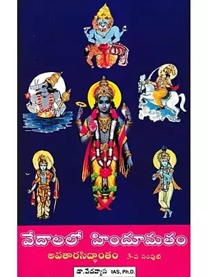 వేదాలలో హిందూమతం (అవతార సిద్ధాంతం 3వ సంపుటి)- Hinduism in the Vedas- Incarnation Theory Vol- 3 (Telugu)