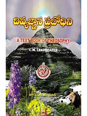 దివ్యజ్ఞాన ప్రబోధిని: A Text Book of Theosophy (Telugu)