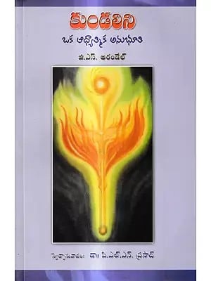 కుండలిని ఒక ఆధ్యాత్మిక అనుభూతి: Kundalini is A Spiritual Feeling (Telugu)