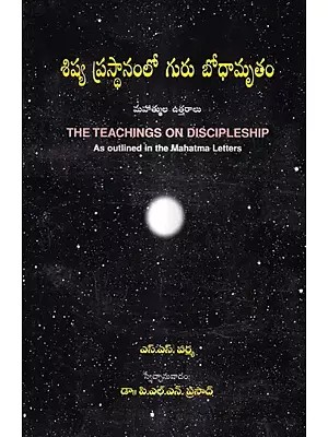 శిష్య ప్రస్థానంలో గురు బోధామృతం-మహాత్ముల ఉత్తరాలు: The Teachings on Discipleship-As outlined in the Mahatma-Letters (Telugu)