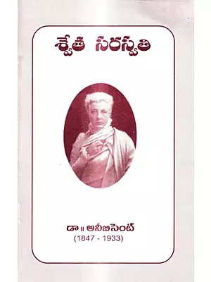 శ్వేత సరస్వతి-డా అనీబిసెంట్ జీవిత చరిత్ర: Biography of Shweta Saraswati (Telugu)