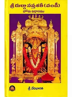 శ్రీ దుర్గా సప్తశతీ (చండీ)- Sri Durga Saptashati (Chandi): Homa Vidhana (Telugu)