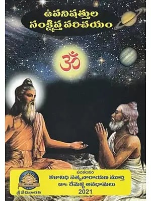 ఉపనిషత్తుల సంక్షిప్త పరిచయం- A Brief Introduction to the Upanishads (Telugu)