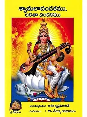 శ్యామలాదండకము, లలితా దండకము- Shyamala Dandakam and Lalita Dandakam (Telugu)