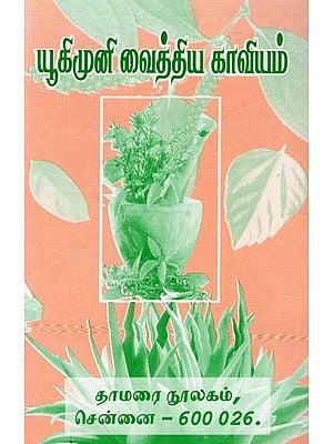 யூகிமுனி வைத்திய காவியம்: Yukimuni Medical Epic (Tamil)