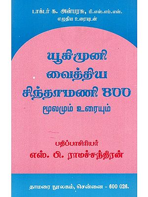 யூகிமுனி வைத்திய சிந்தாமணி 800-மூலமும் உரையும்: Yukimuni Vaidya Chintamani 800- Source and Text (Tamil).