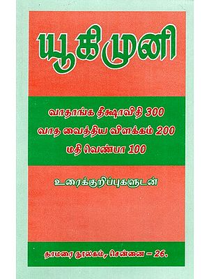 யூகிமுனி: Yukimuni Vatanka Tiksai Viti - 300 Vatavaitya, ViLakkam -200, Mativenpa -100 (Tamil)