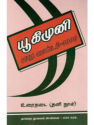 யூகி முனி- வாதகாண்டம் உரைநடைப் பகுதி: Yuki Muni- Vadakandam (Tamil)