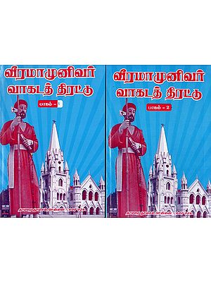 வீரமாமுனிவர் வாகடத் திரட்டு: Viramamunivar Vakatat Tirattu- in Tamil (Set of 2 Volumes)