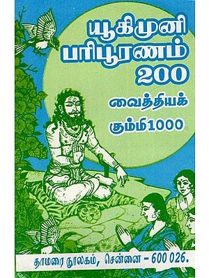 யூகிமுனி பரிபூரணம் 200 வைத்தியக்: Yukimuni Perfection 200 Vaidya (Tamil)