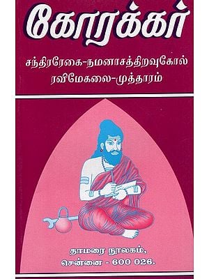 கோரக்கர்: சந்திரரேகை -நமனாசத்திறவுகோல் ரவிமேகலை -முத்தாரம்: Korakar: Chandrarekai - Namanasathiraukol Ravi Megala - Muttharam (Tamil)