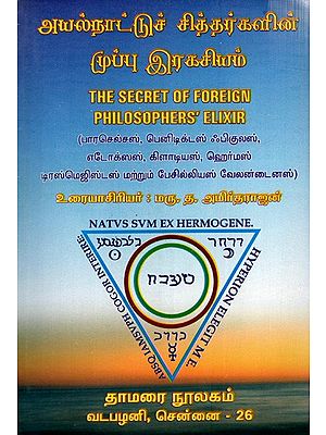 அயல்நாட்டுச் சித்தர்களின் முப்பு இரகசியம்: Secret of Foreign Philosophers Elixir (Tamil)
