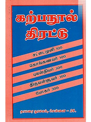 கற்பநூல் திரட்டு: Karpanul Tirattu Cattaimuni 100 Konkanavar 100 Pulastiyar 300 Tiruvalluvar 300 Pokar 300 (Tamil)
