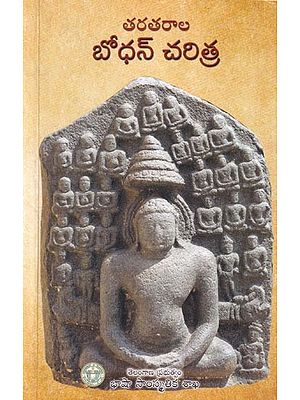 తరతరాల బోధన్ చరిత్ర: Tarataraala Bodhan Charitra (A Book on The History of Bodhan Since Ages) (Telugu)