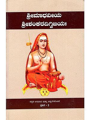 ಶ್ರೀವಿದ್ಯಾರಣ್ಯ ಪ್ರಣೀತಃ ಶ್ರೀಮಾಧವೀಯ ಶ್ರೀಶಂಕರ ದಿಗ್ವಿಜಯಃ Sri Madhaviya Sri Shankara Digvijaya - Part 2 (Kannada)