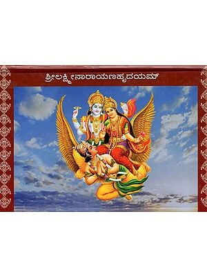 ಶ್ರೀಲಕ್ಷ್ಮೀನಾರಾಯಣಹೃದಯಮ್: Sri Lakshmi Narayana Hridayam (Kannada)