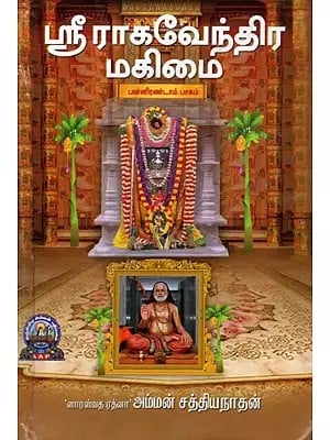 ஸ்ரீ ராகவேந்திர மகிமை: Sri Raghavendra Mahimai- Part Twelve (Tamil)
