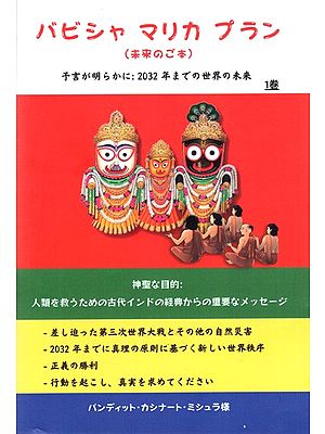 バビシャマリカブラン (未来のご) 予言が明らかに: 2032年までの世界の未来: Bhavishya Malika Puran The Beginning of Satya Yug from 2032 (Part 1 in Japanese)
